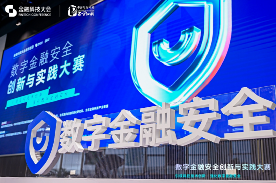 数字金融安全创新与实践大赛决赛启动：多家顶尖机构同台竞技，产学研协同推动金融安全技术落地  第1张
