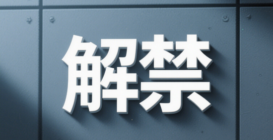 南京银行明日迎来历史更大解禁！  第1张