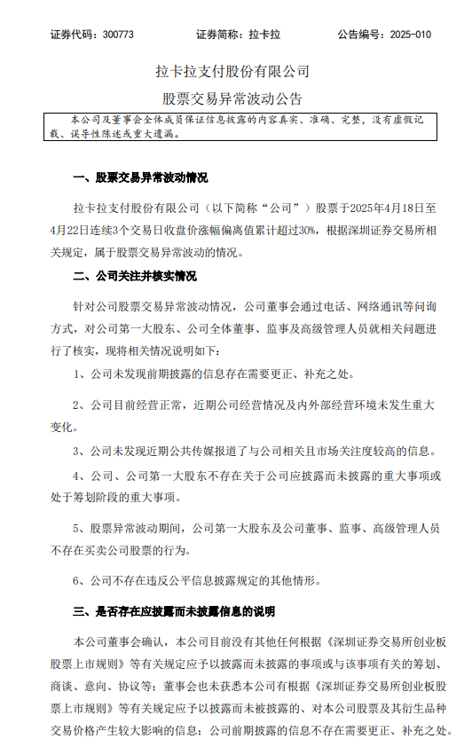 拉卡拉回应股票交易异常波动：公司目前经营正常 不存在应披露而未披露的重大事项  第1张