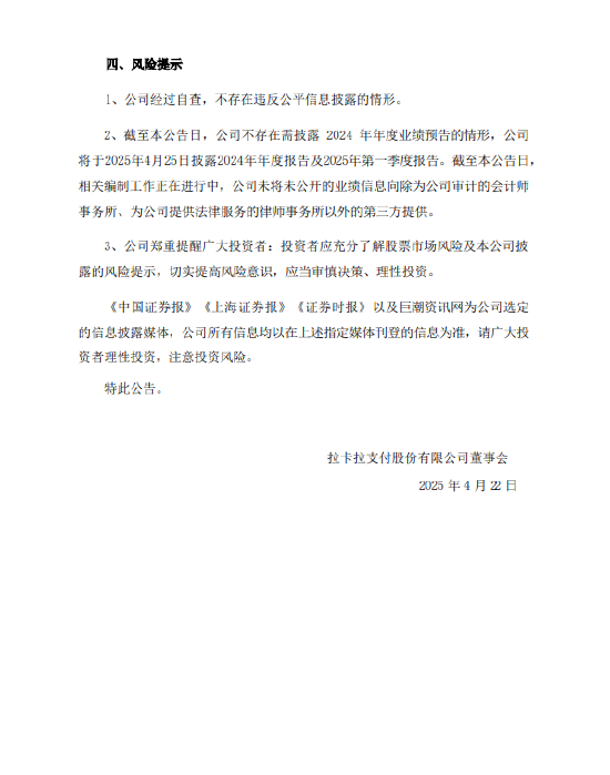 拉卡拉回应股票交易异常波动：公司目前经营正常 不存在应披露而未披露的重大事项  第2张