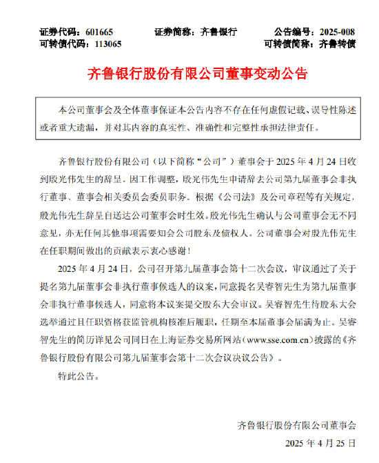 齐鲁银行：殷光伟辞任公司第九届董事会非执行董事、董事会相关委员会委员职务  第1张