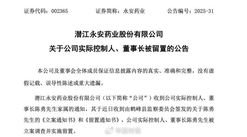永安药业实控人突遭留置 股价7天5个涨停板后为何急转直下  第1张