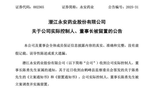 A股上市药企永安药业实控人突遭留置，股价7天5个涨停板后为何急转直下  第1张