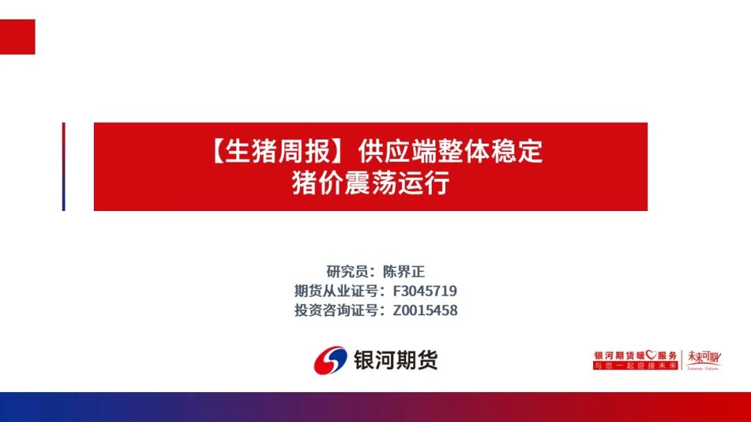 【生猪周报】供应端整体稳定 猪价震荡运行  第3张