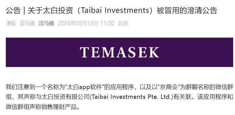 旗下投资公司被冒用，淡马锡：未在中国直接销售或零售任何投资产品或金融工具  第1张