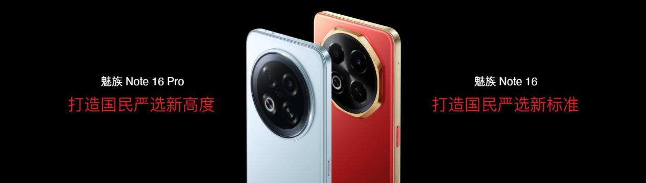 国民严选魅族 Note 16 系列 AI手机发布，国补价594.15元起  第3张