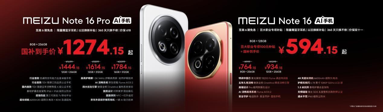 国民严选魅族 Note 16 系列 AI手机发布，国补价594.15元起  第4张