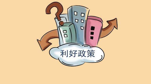 包含政策利好频发房企流动性紧张趋缓的词条  第1张