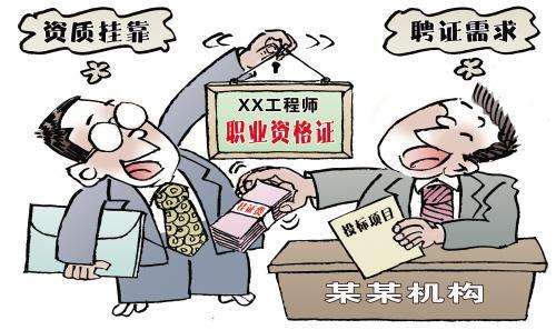 关于考个证挂靠企业能赚大钱？新骗术！的信息  第2张