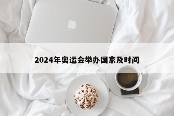 奥运会举办国家及时间(奥运会举办国家及时间2016)  第2张