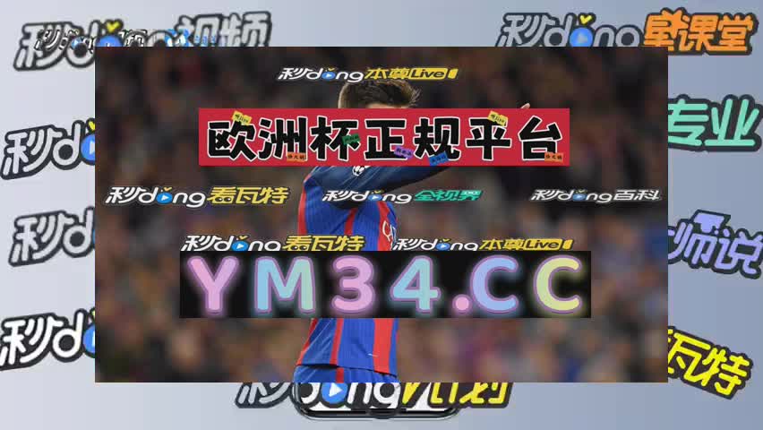 欧洲杯足球竞猜(欧洲杯竞彩分析推荐 合法正规)  第1张