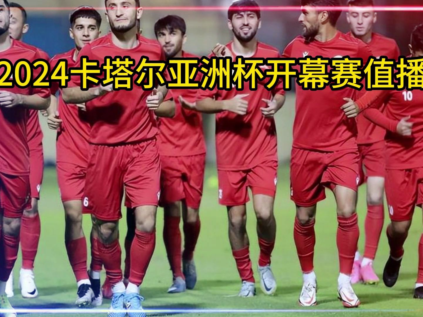 2024卡塔尔亚洲杯(2024卡塔尔亚洲杯分组)  第2张