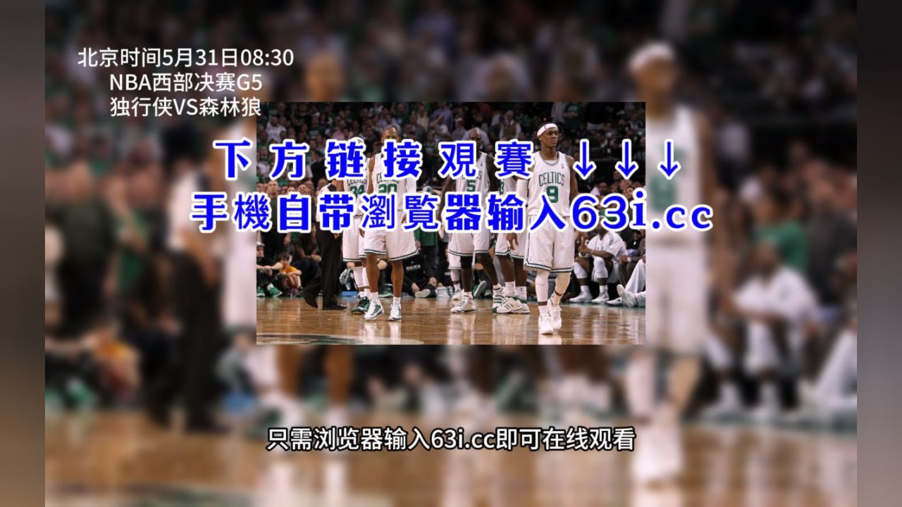 nba直播免费观看在线观看(nba直播免费观看在线观看高清)  第2张