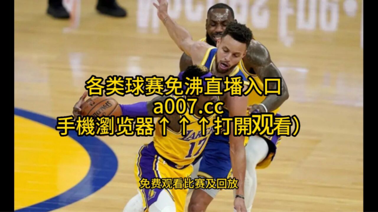 湖人今天比赛直播在线观看(湖人今天的比赛直播全场回放国语)  第2张