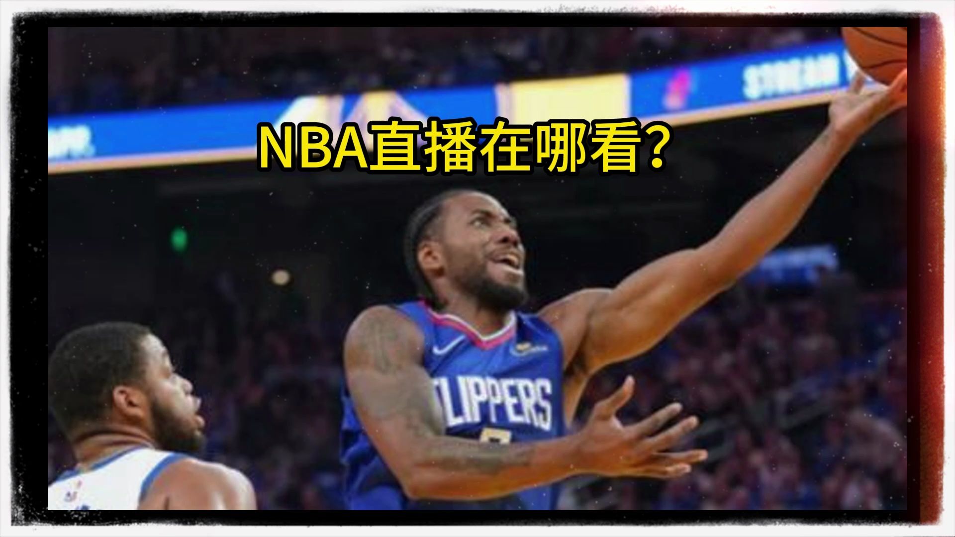 nba录像高清回放像免费观看(微博nba录像高清回放像免费观看)  第1张