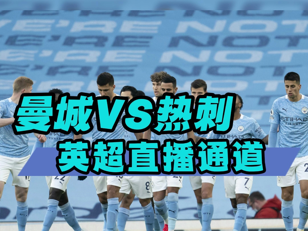 英超直播免费高清无插件(英超直播免费高清无插件视频)  第2张