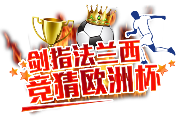 微信竞猜欧洲杯(微信竞猜欧洲杯怎么玩)  第2张
