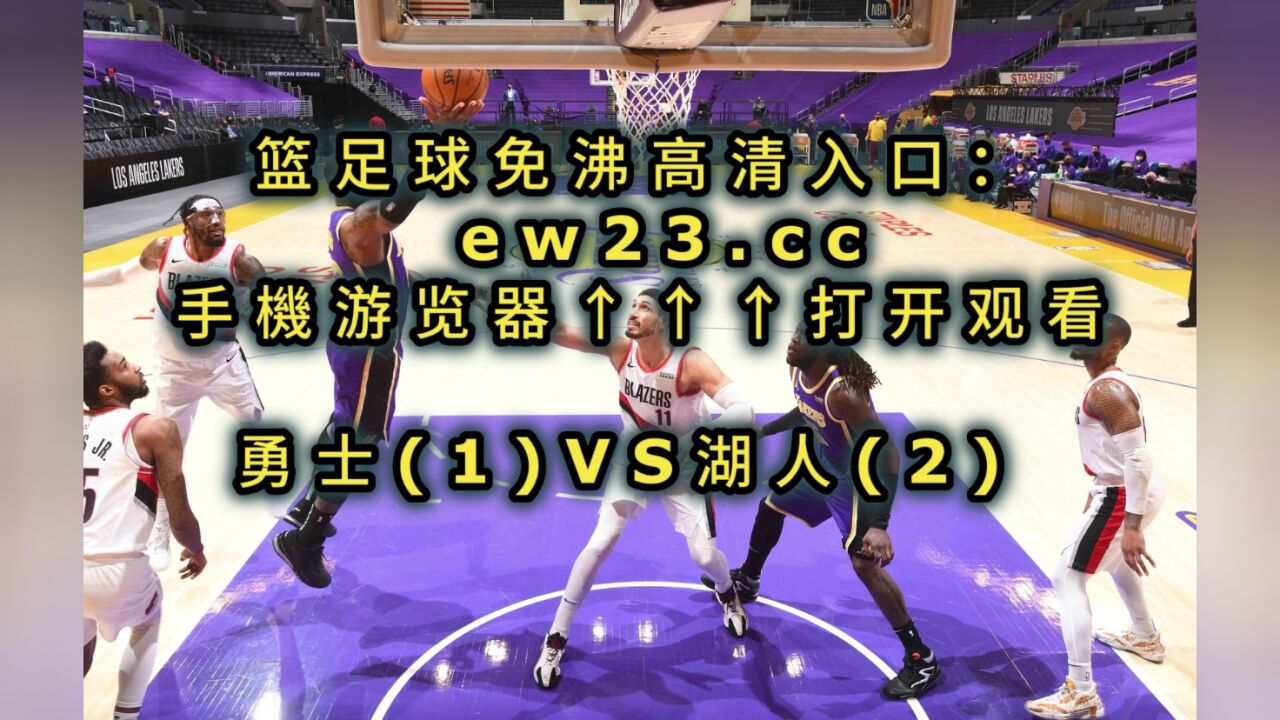 nba直播赛事免费观看(jrs低调看球免费高清直播球趣)  第1张