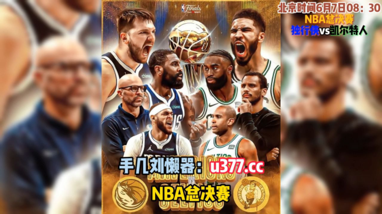 nba总决赛在线直播(Nba总决赛在线直播观看)  第1张