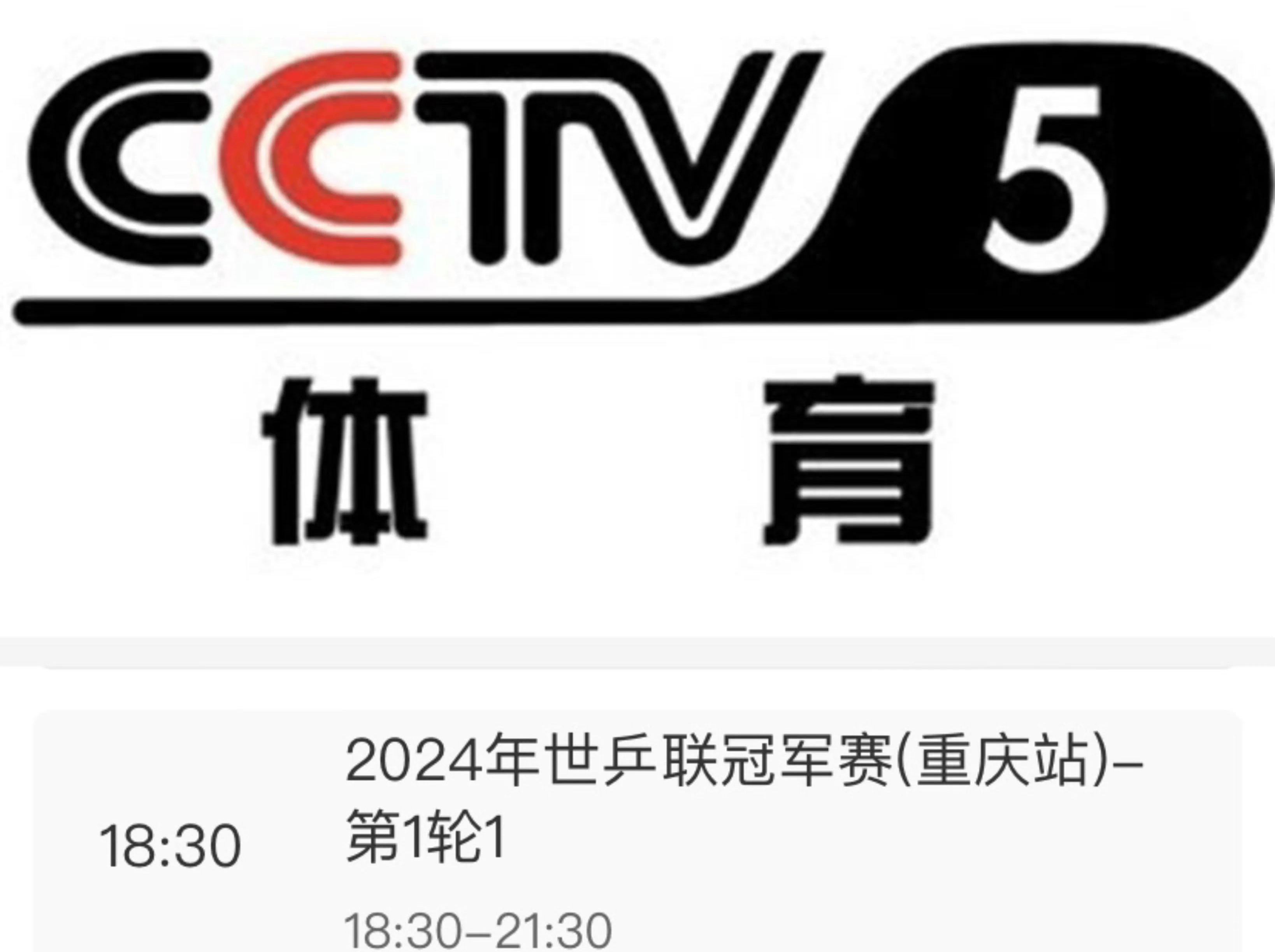 体育直播cctv5直播乒乓球直播(体育频道直播cctv5在线直播观看乒乓球)  第2张