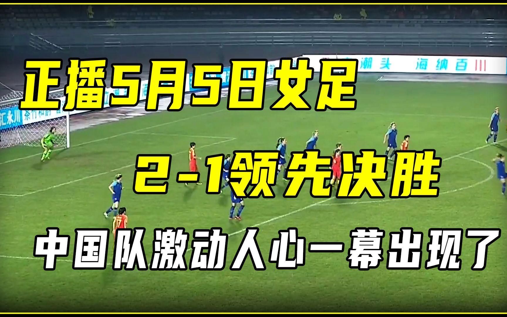 中国女足直播在线观看(中国女足直播在线观看瑞典Vs美国)  第1张