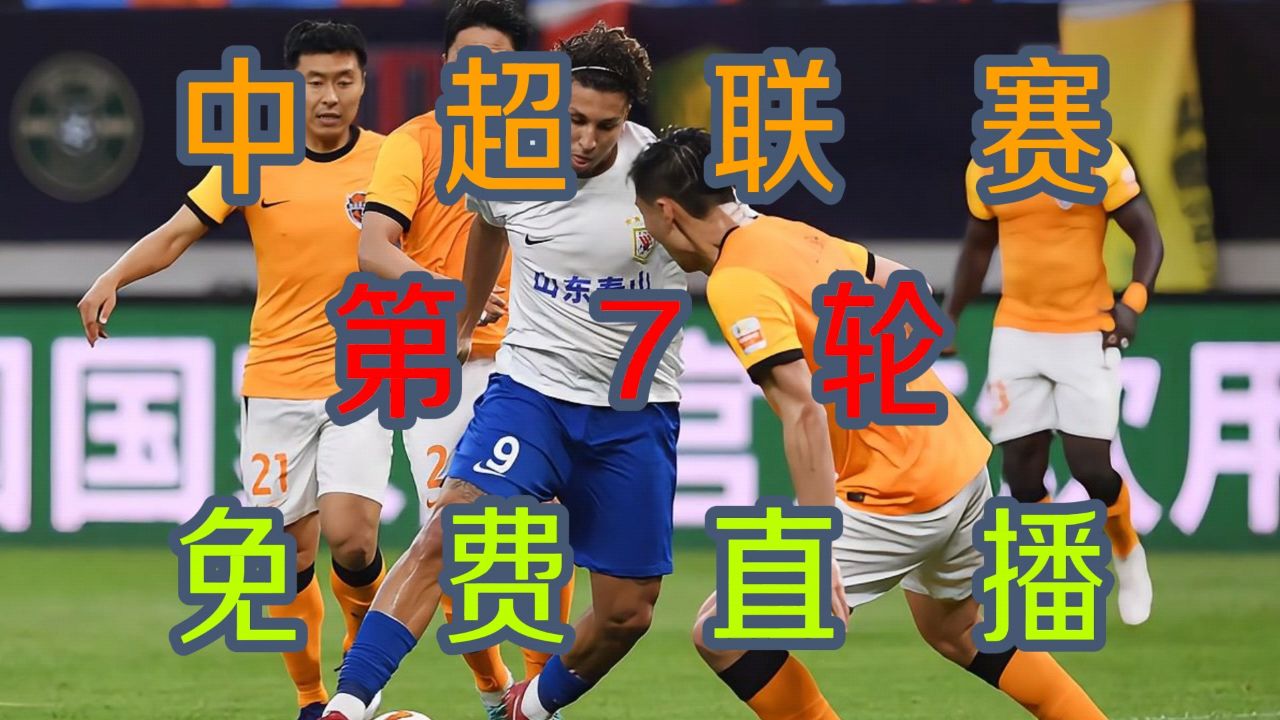 在线看中超直播(在线观看中超联赛直播)  第2张