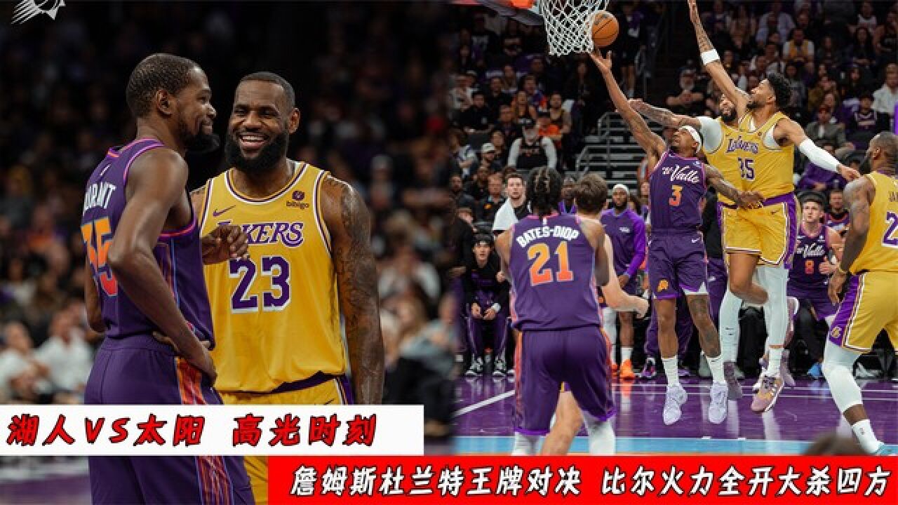 湖人vs太阳主场(湖人vs太阳主场直播)  第1张