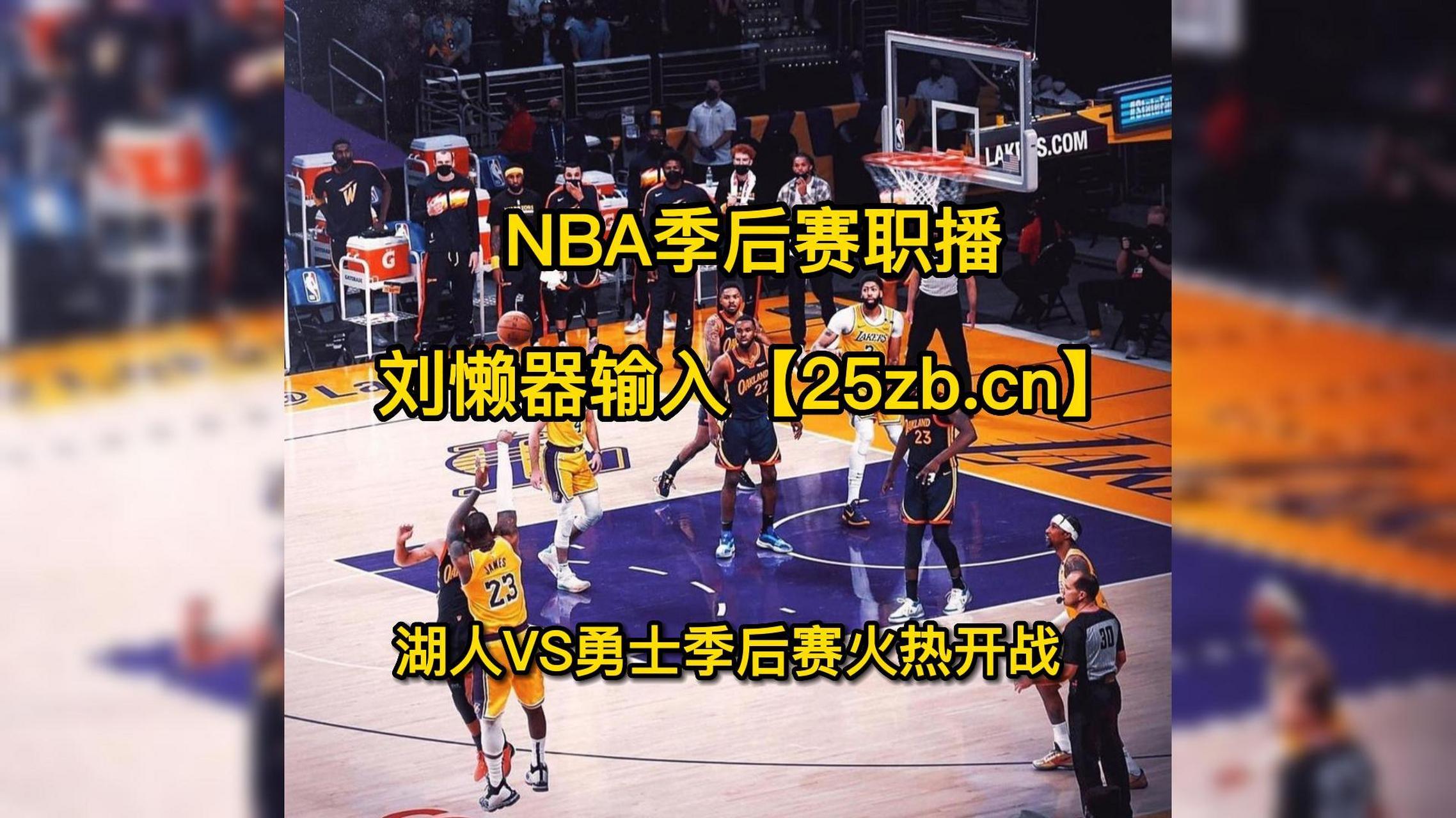 nba *** 直播(nba *** 直播免费观看网站)  第1张
