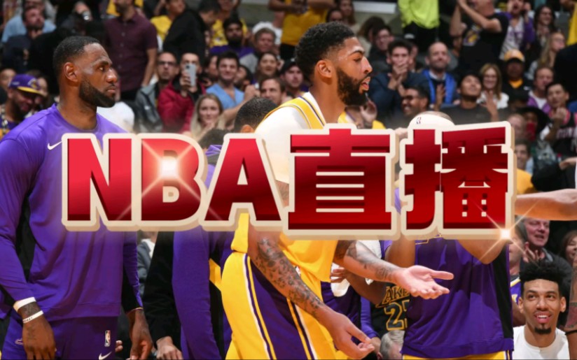 在哪里看nba直播是免费的(在哪里看nba直播是免费的app)  第2张