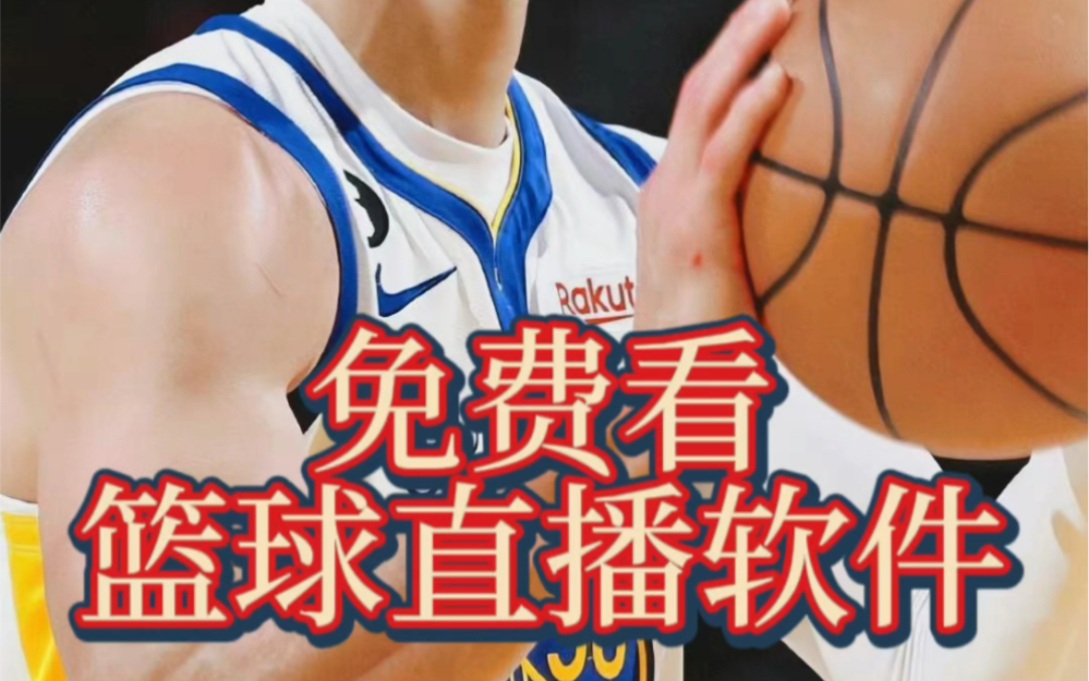 nba球赛免费直播(nba球赛免费直播 咪咕)  第2张