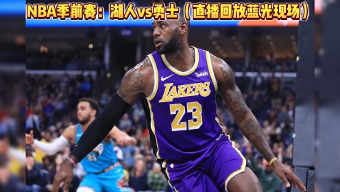 nba免费直播观看(nba免费直播观看莫西体育直播)  第1张