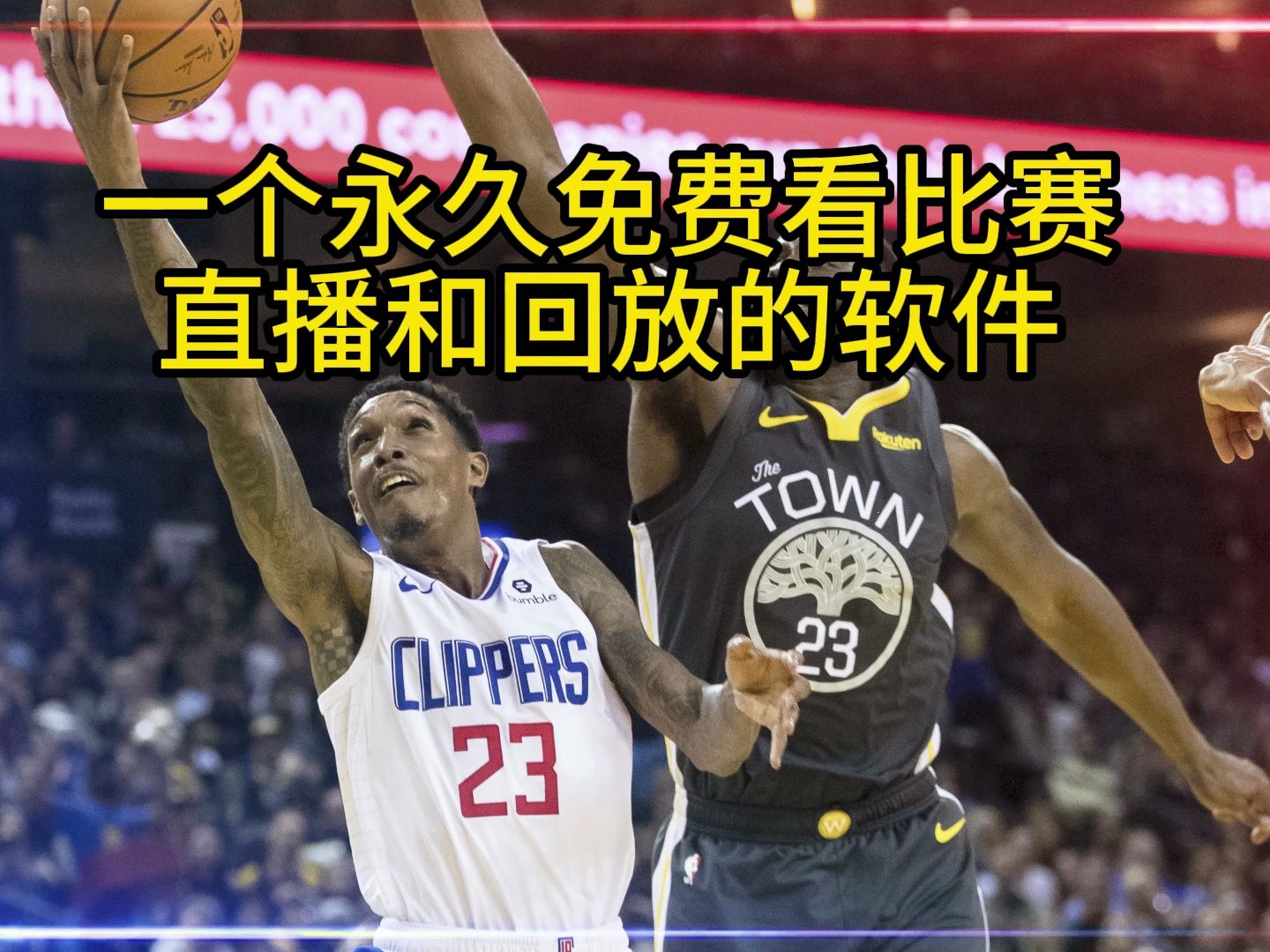 nba直播免费观看回放(nba直播免费观看回放勇士)  第1张