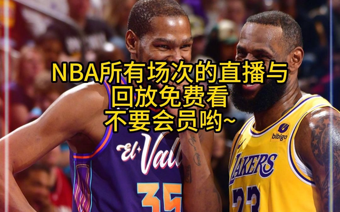 nba直播免费观看回放(nba直播免费观看回放勇士)  第2张