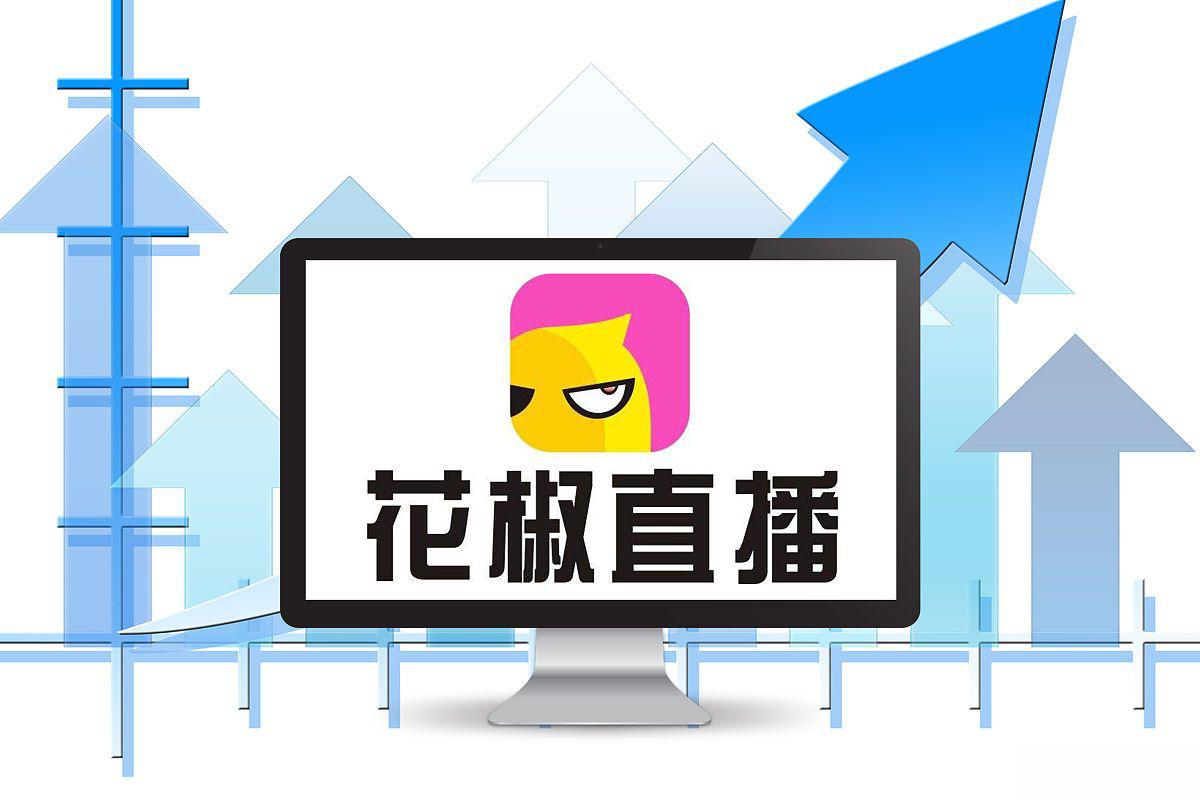 花椒直播(花椒直播怎么样正规)  第2张