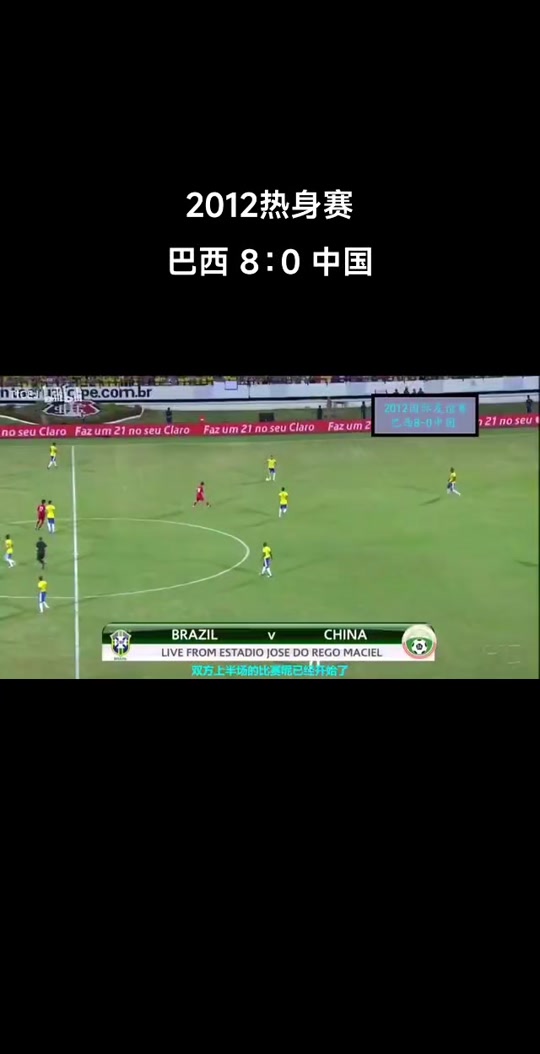 中国vs巴西(中国vs巴西全场回放)  第2张