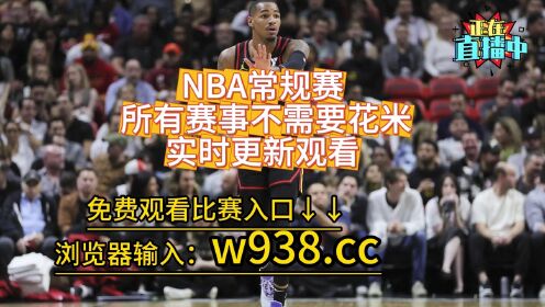 湖人vs火箭今日直播(湖人vs火箭今日直播微博)  第1张