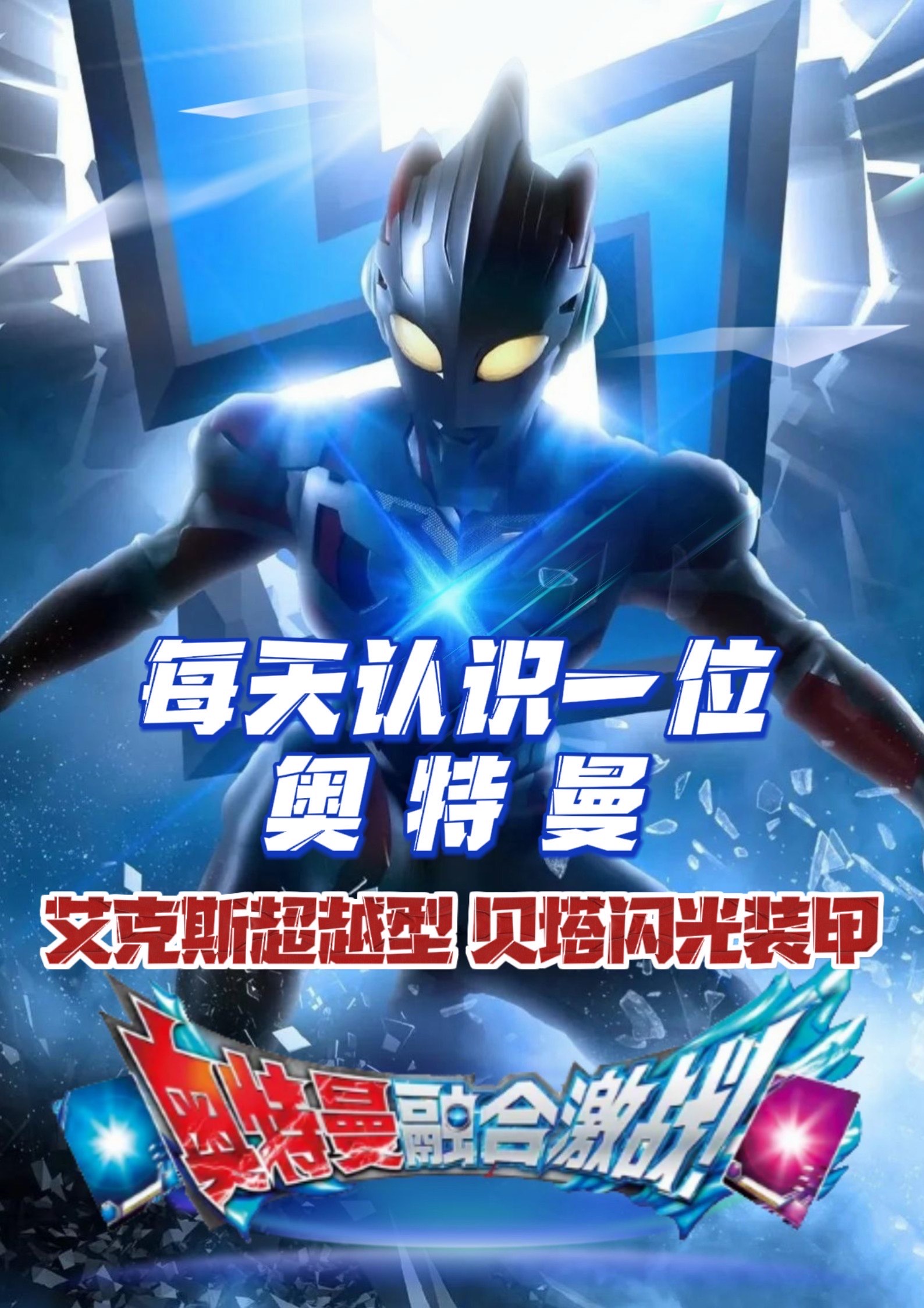 艾克斯奥特曼(艾克斯奥特曼的所有形态)  第2张