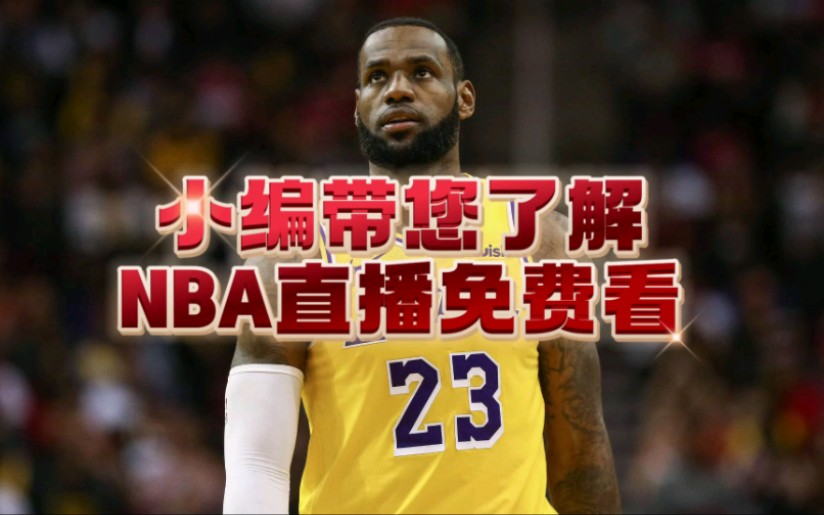 包含湖人直播在线观看高清直播回放的词条  第1张