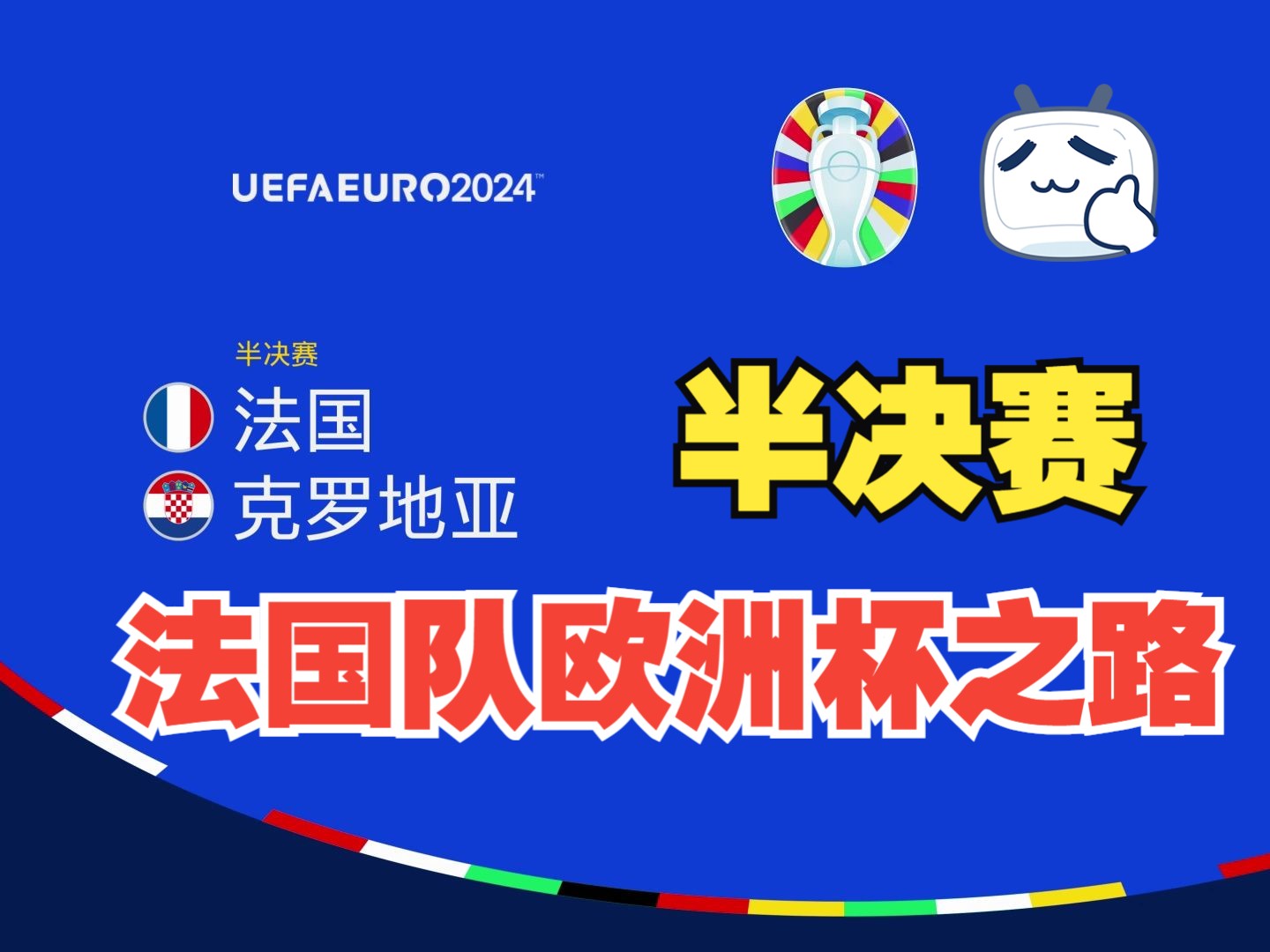 法国vs克罗地亚决赛高清的简单介绍  第2张