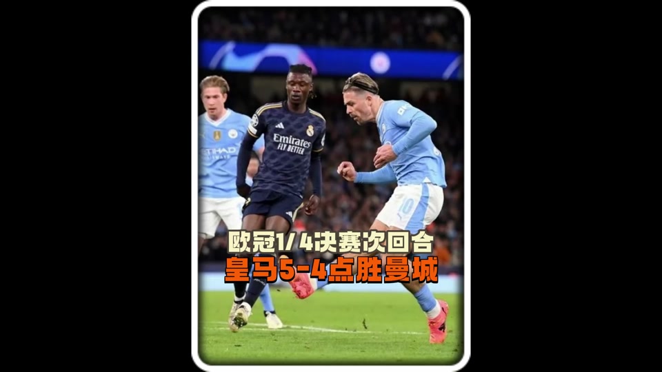 欧冠曼城vs皇马直播(欧冠曼城vs皇马直播吧)  第2张