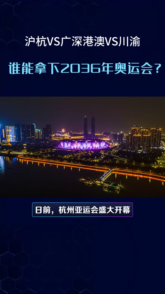 上海申办2036奥运的新闻报道(上海申办2036年奥运会最新情况)  第2张