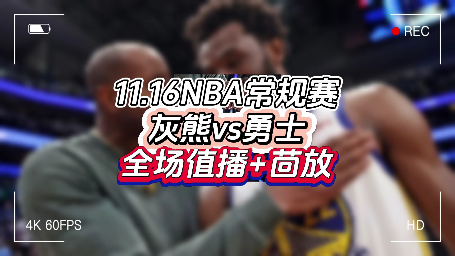 湖人vs灰熊回放(湖人vs灰熊回放第三节)  第1张