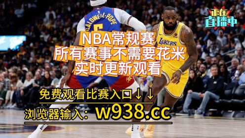 湖人火箭直播在线直播(nba湖人火箭直播视频在线直播)  第2张
