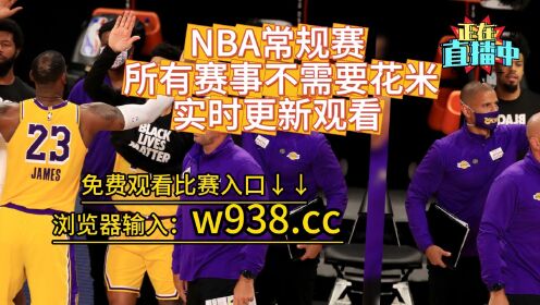 nba免费观看比赛(114nba免费观看比赛)  第2张