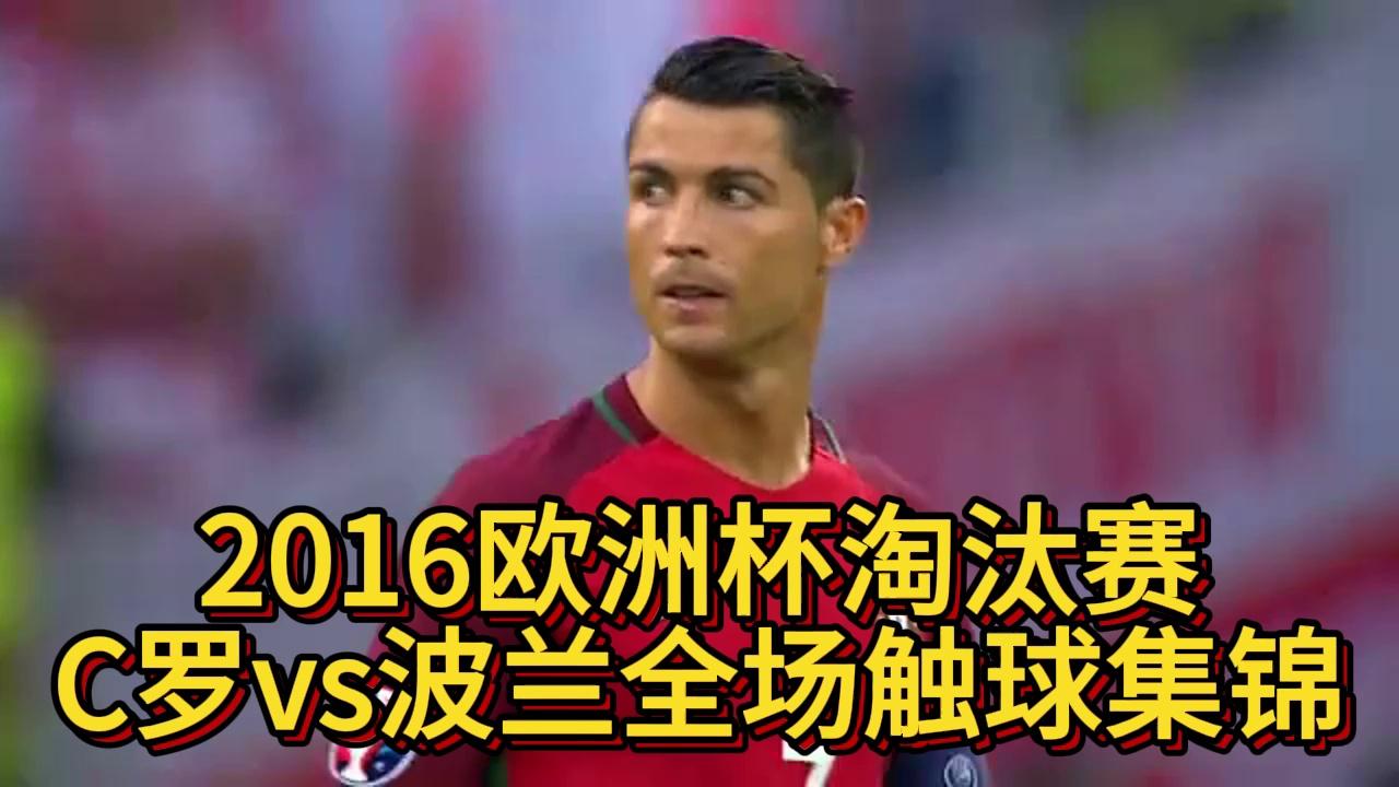 欧洲杯2016视频(2016欧洲杯高清全程回放)  第1张