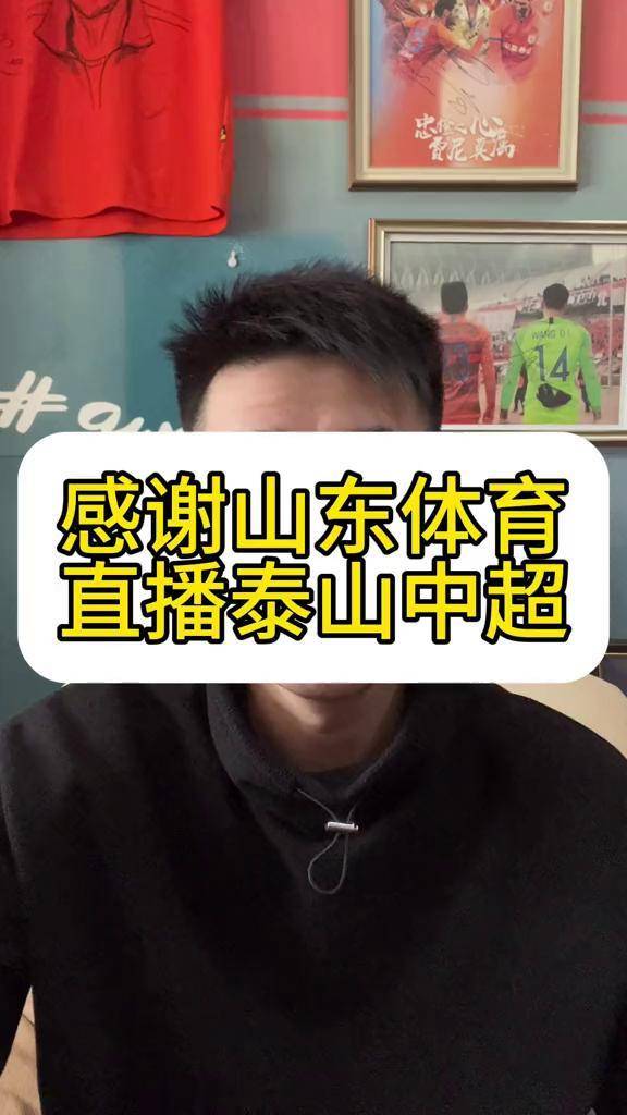 泰山队今晚比赛直播视频(泰山队今晚比赛直播视频播放在哪里看)  第1张