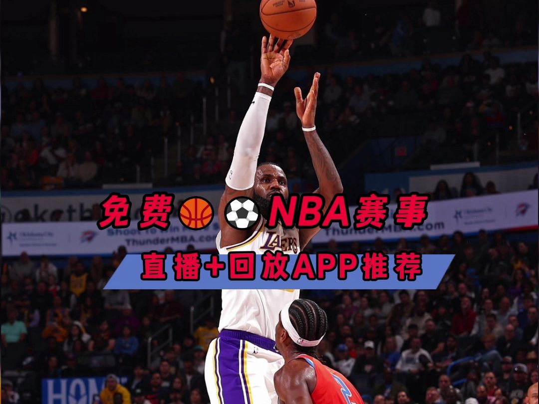 哪里能看nba免费直播(在哪可以看nba免费直播)  第1张