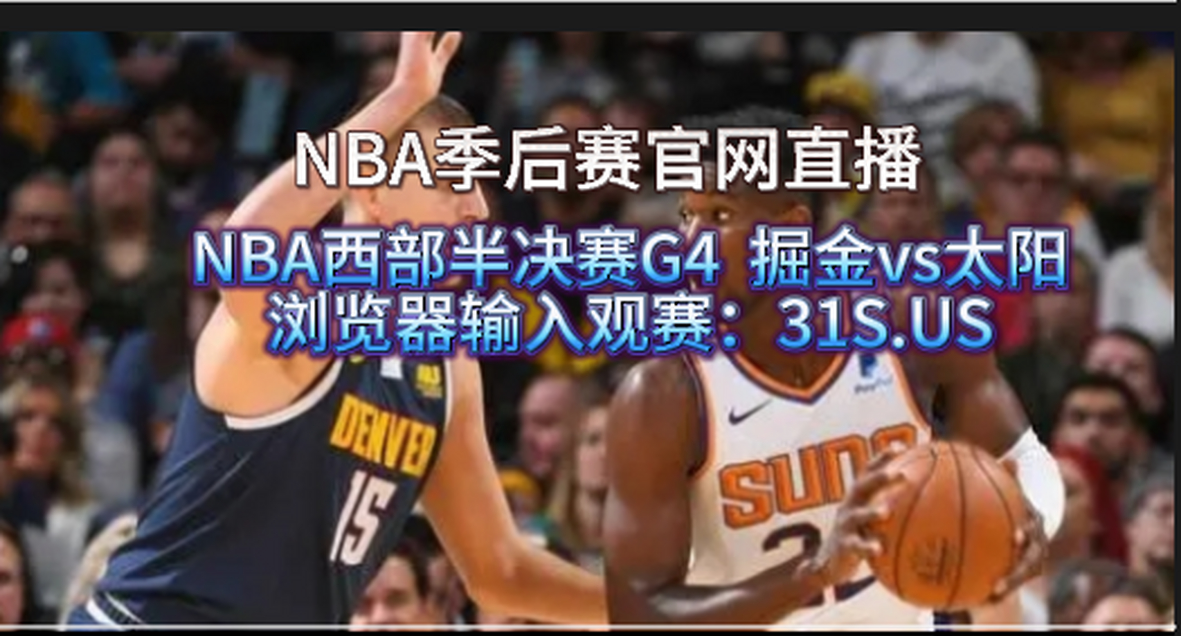 nba篮球直播免费观看软件(nba篮球直播免费观看软件有哪些)  第1张