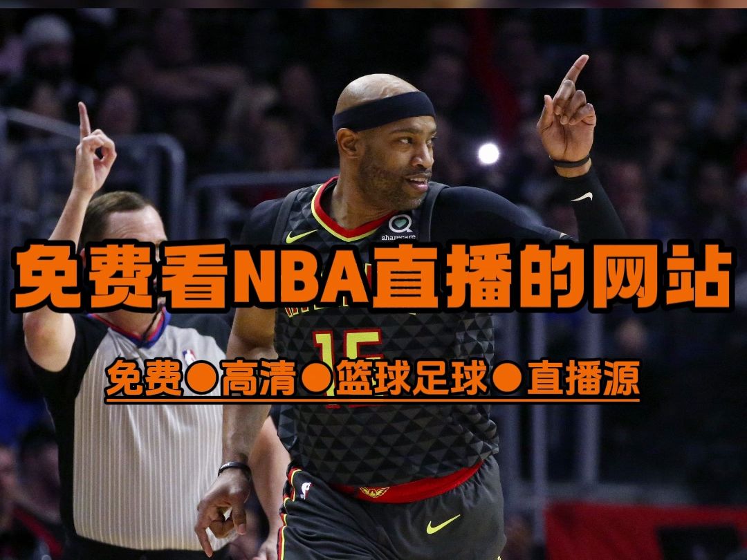 nba篮球直播免费观看软件(nba篮球直播免费观看软件有哪些)  第2张