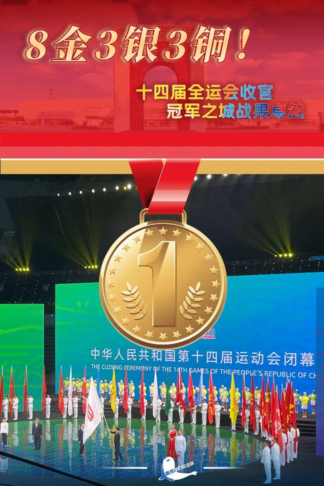 第十四届全运会奖牌(第十四届全运会奖牌榜吉林省第几?)  第2张